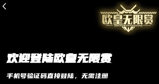 欧皇无限赏app手机版 欧皇无限赏app手机版