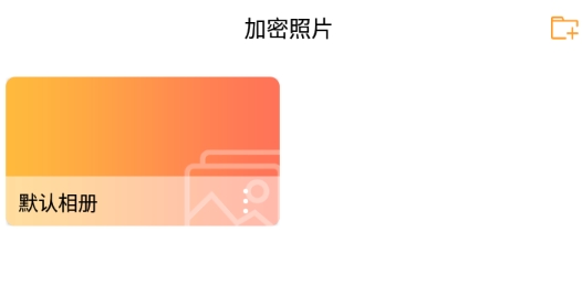 加密照片软件官方版