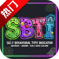 SBTI人格测试app手机版