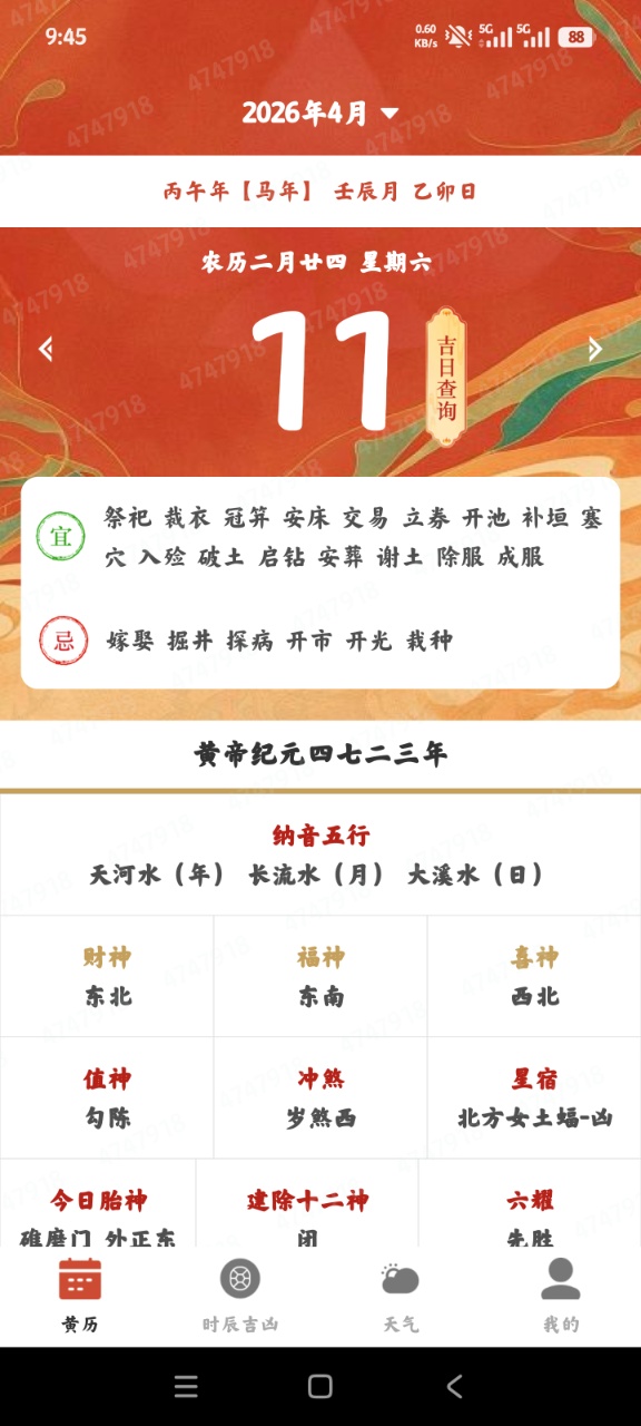万年吉日日历查询app3