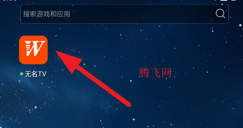 无名TV电视版app 无名TV电视版app