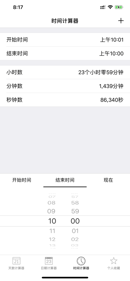 天数计算器app官方版0