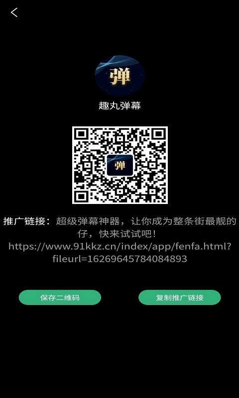 趣丸弹幕app安卓版1