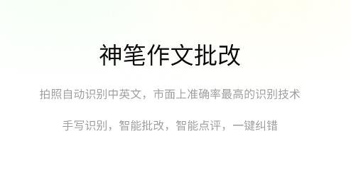 神笔作文批改app安卓版 神笔作文批改app安卓版