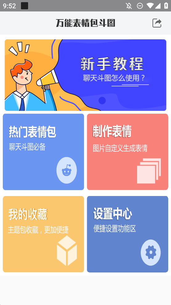 万能表情包斗图app官方版0