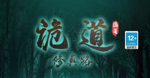 诡道修真路游戏