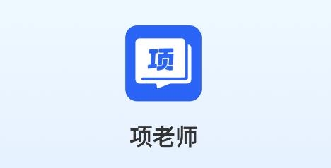 项老师app安卓版 项老师app安卓版