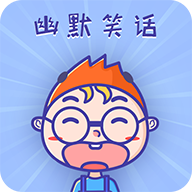 幽默笑话集锦app官方版