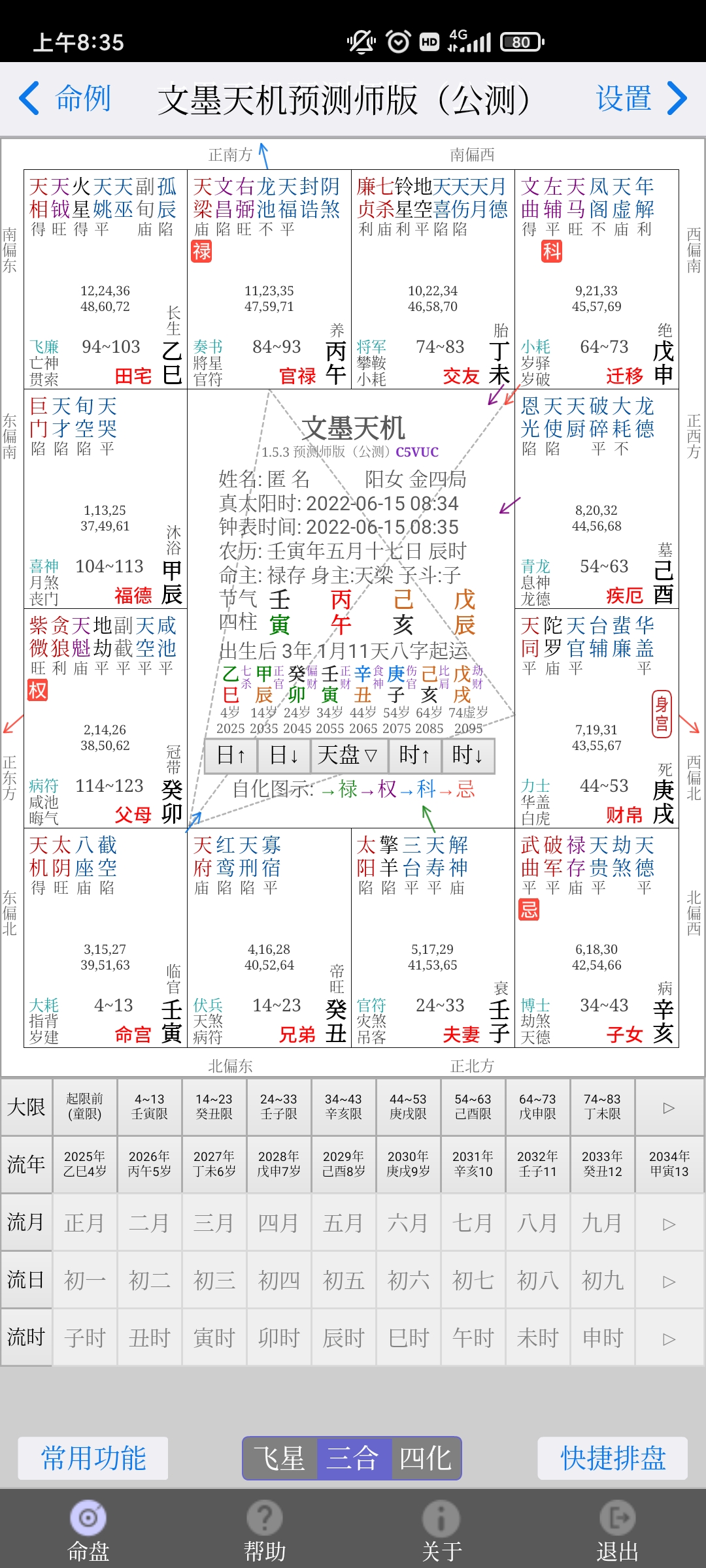 文墨天机紫微斗数免费版2