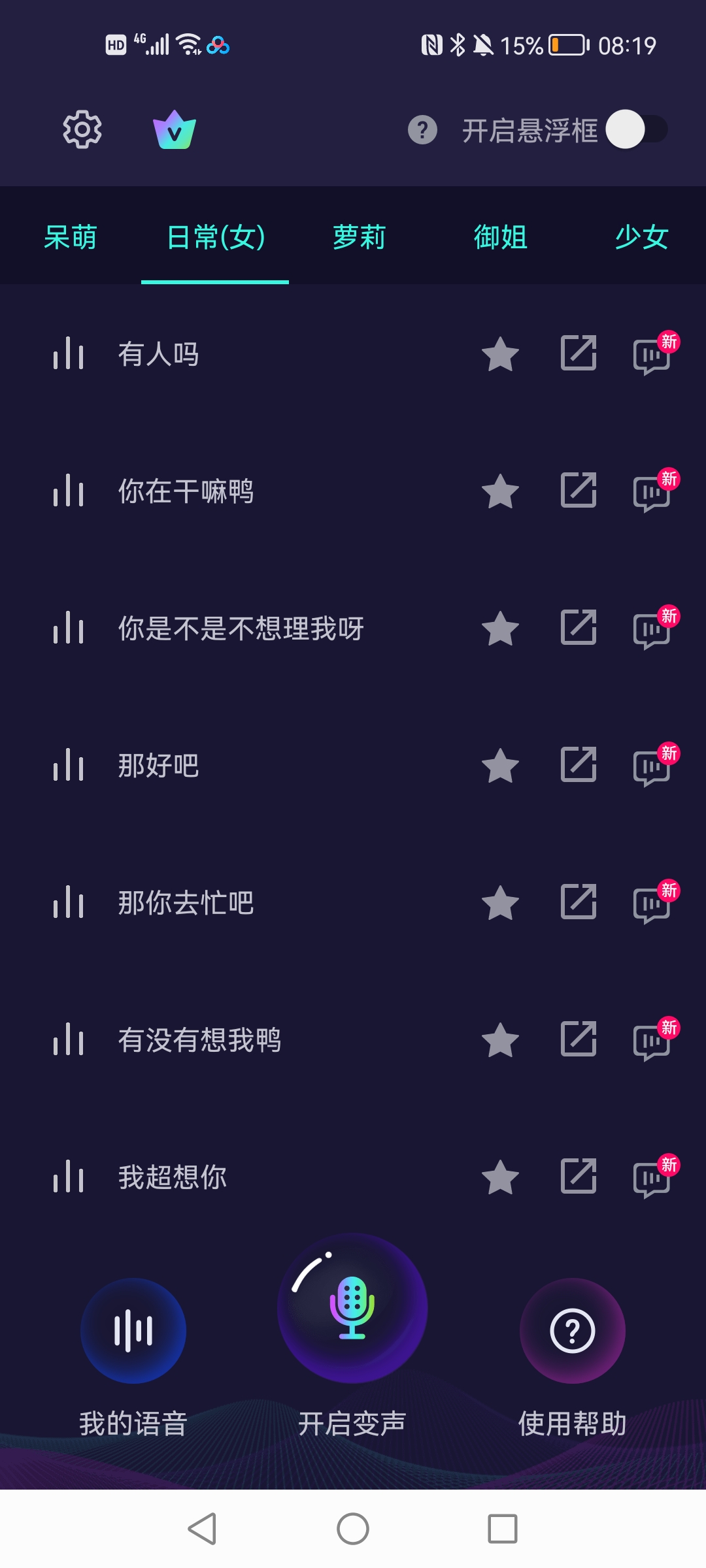 XA变声器官方版1
