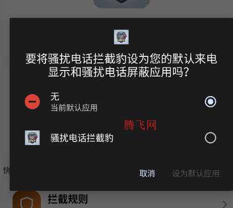骚扰电话拦截豹手机版