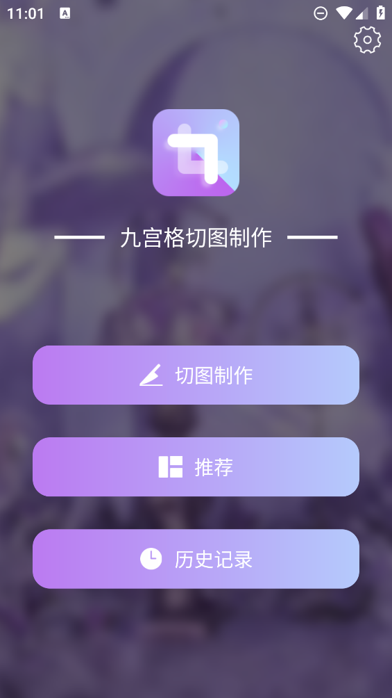 九宫格切图制作app3