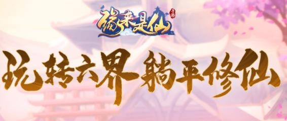 缘来是仙手游最新版 缘来是仙手游最新版