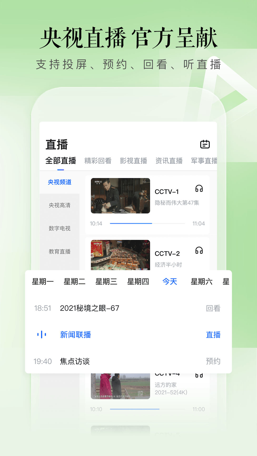 CCTV手机电视App最新版2