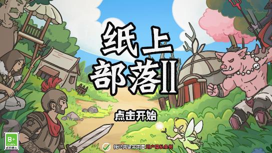 纸上部落2正版 纸上部落2正版
