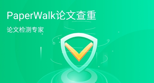 PaperWalk论文查重app手机版