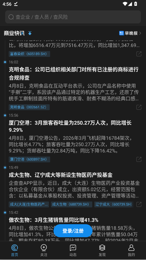 企查查企业信息查询平台手机版app3