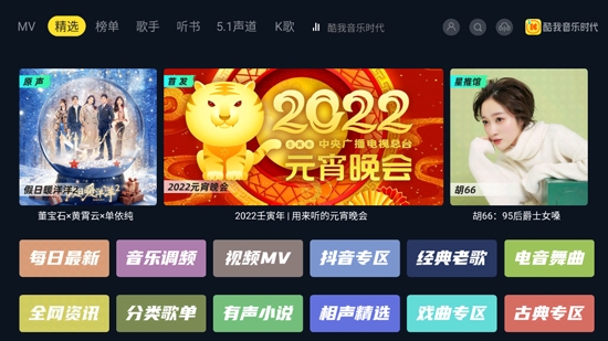 酷我音乐时代TV版 酷我音乐时代TV版