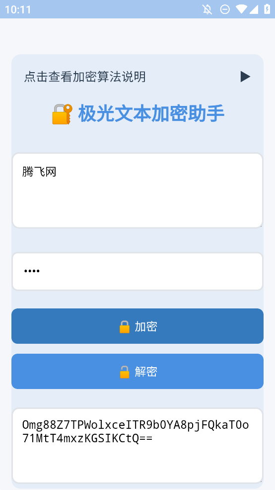 文本加密工具apk安装包0