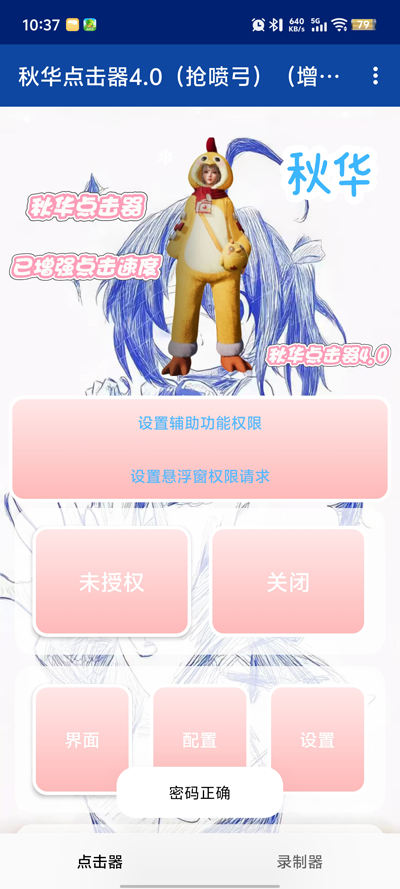 秋华点击器4.0抢喷弓(增加速度)app安卓版2