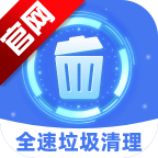 全速垃圾清理app手机版