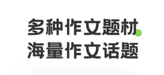 作文精灵app手机版 作文精灵app手机版