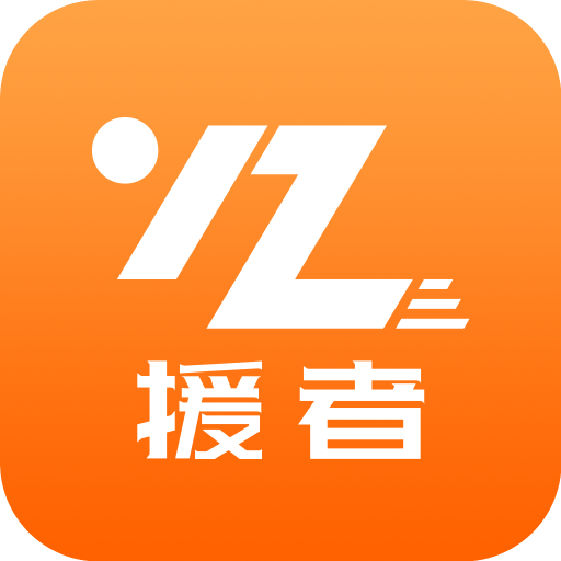 援者app最新版