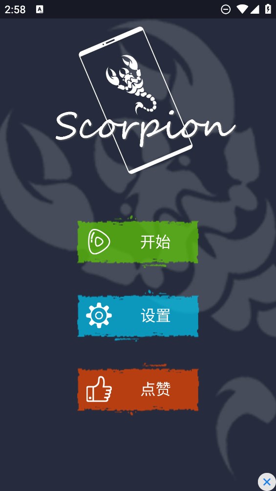 蝎子恶作剧最新版本0