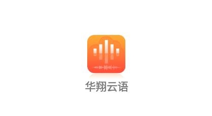 华翔云语电销app安卓版