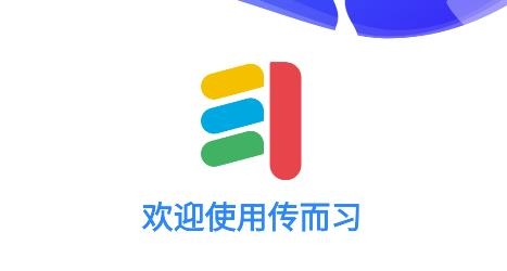 传而习教师app最新版 传而习教师app最新版