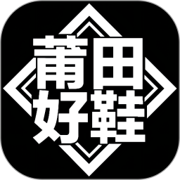 莆田好鞋app最新版