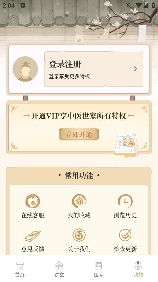 中医世家app手机版2