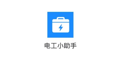 电工小助手App安卓版 电工小助手App安卓版