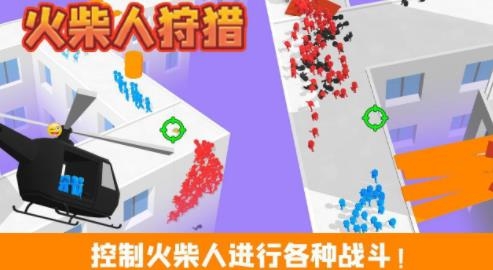 火柴人狩猎手游正版 火柴人狩猎手游正版