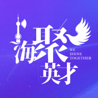 海聚英才通app最新版本