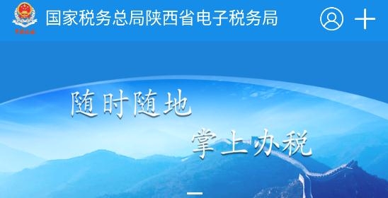 陕西税务局电子税务局app官方版 陕西税务局电子税务局app官方版