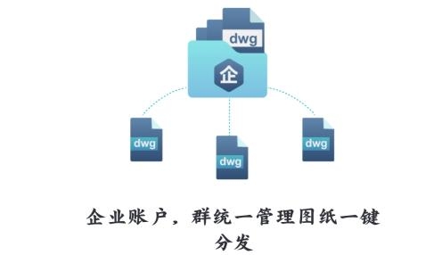 CAD看图王官方版 CAD看图王官方版
