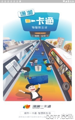 长沙潇湘一卡通app官方版3