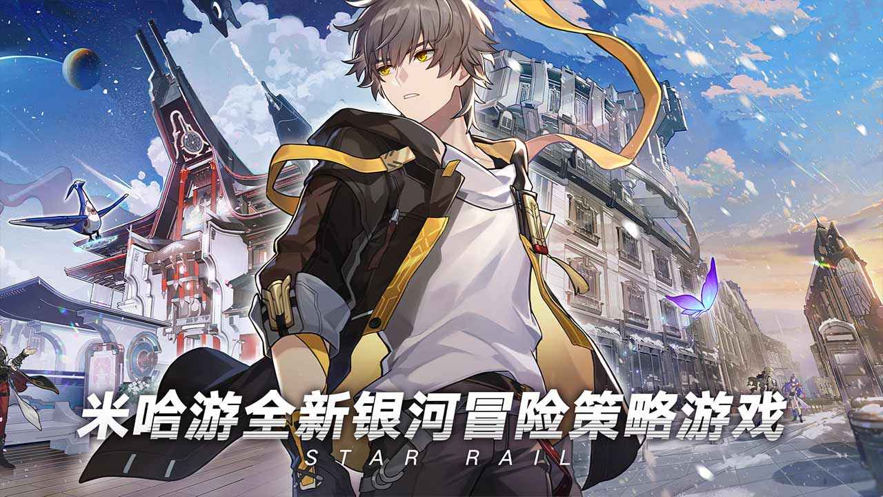 米哈游崩坏星穹铁道官方版1