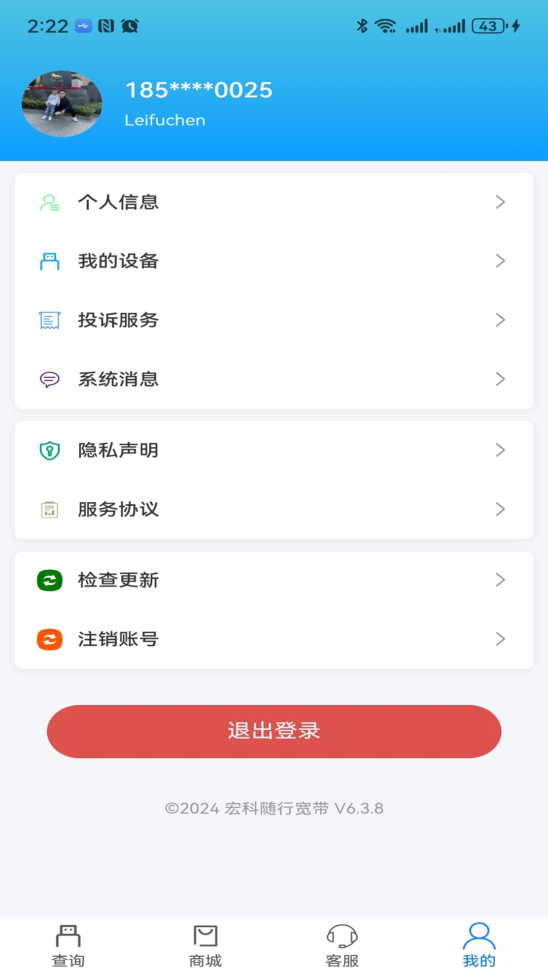 宏科随行宽带app最新版2