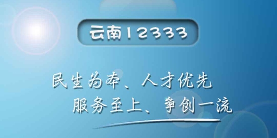 云南人社12333养老金资格认证App 云南人社12333养老金资格认证App