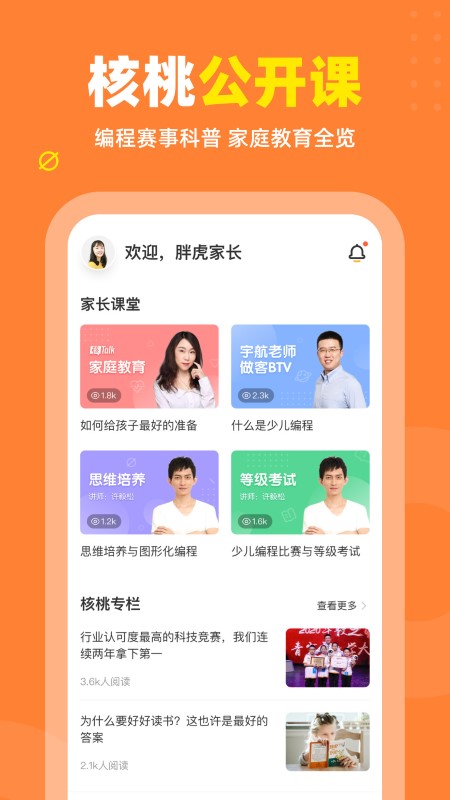 核桃少儿编程app官方版(改名核桃编程家长端)1