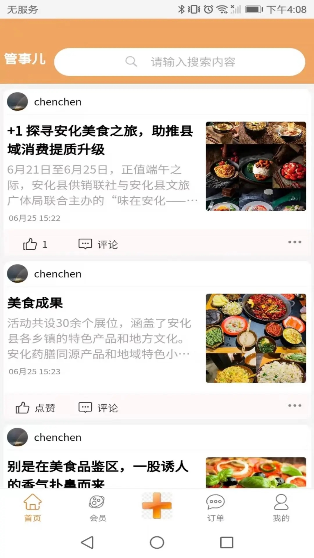 管事儿订餐app官方版1