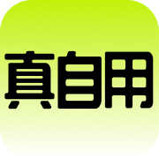 真自用app安卓版