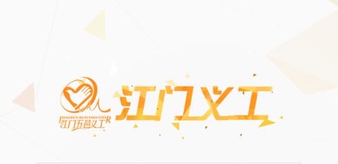 江门义工官方版 江门义工官方版
