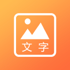 文字图片秀app官方版