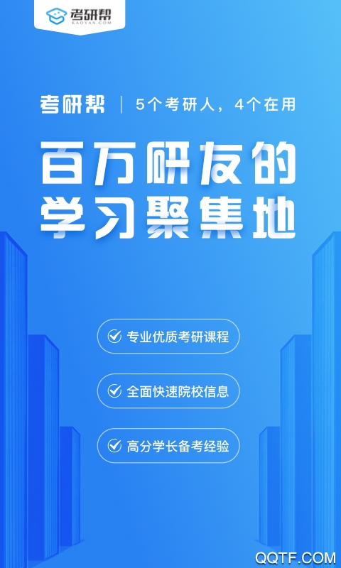 考研帮官方版0