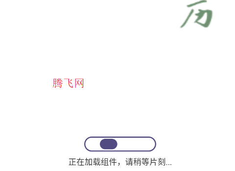日历通万年历妙APP官方版 日历通万年历妙APP官方版