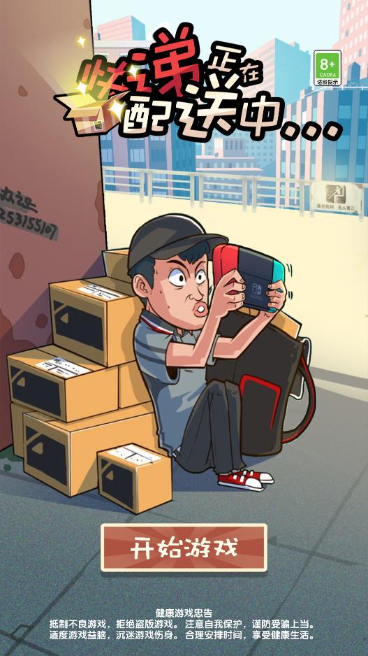 快递正在配送中小游戏0
