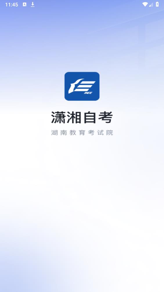 潇湘自考app官方版1